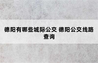 德阳有哪些城际公交 德阳公交线路查询